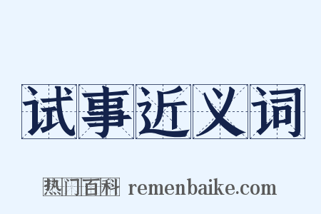 试事近义词是什么意思的图片